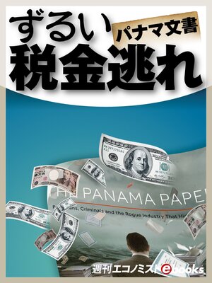 cover image of パナマ文書ずるい税金逃れ
